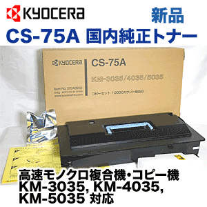 京セラ CS-75A 国内純正トナー (コピー機/複合機 KM-3035, KM-4035, KM