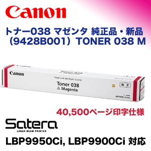純正品 Canon(キャノン) 9428B001 トナー038 マゼンタ Canon TONER 038