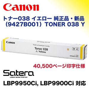 キヤノン トナー038 イエロー (黄) 純正トナー・新品 (9427B001) TONER 