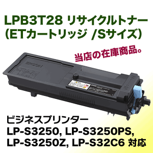 n*m様 EPSON LPB3T28 エプソン LPB3T28 リサイクルトナー (ETカートリッジ・Sサイズ
