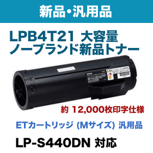 エプソン LPB4T21V LP-S440DN専用 環境推進トナーカートリッジ Mサイズ ブラック エプソン LPB4T21V LP-S440DN専用 環境推進トナーカートリッジ Mサイズ