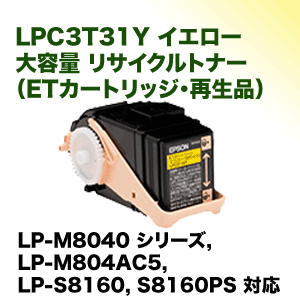エプソン LPC3T31Y イエロー 大容量 ・高品質 リサイクルトナー エプソン LPC3T31Y イエロー 大容量 ・高品質 リサイクルトナー