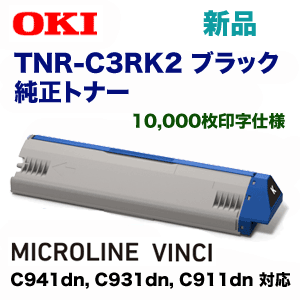 沖データ TNR-C3RK2 ブラック 純正トナー（MICROLINE VINCI C941dn