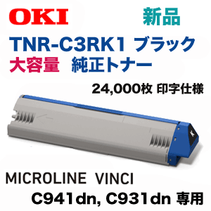 OKI C931dn/C941dn トナーカートリッジ マゼンタ シアン 沖データ TNR-C3RK1 ブラック 大容量・純正トナー（MICROLINE VINCI