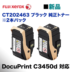 富士ゼロックス CT202463 ブラック 純正トナー・新品2本パック