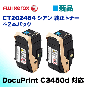 富士ゼロックス CT202464 シアン 純正トナー・新品2本パック 