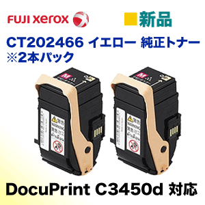 富士ゼロックス CT202466 イエロー 純正トナー・新品2本パック