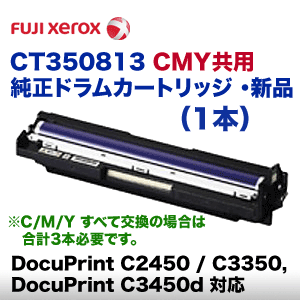 富士ゼロックス CT350813 カラー用 (CMY共用) 純正ドラムカートリッジ