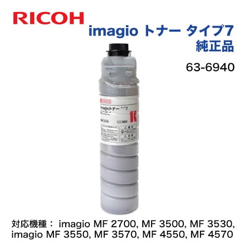 リコー imagio トナー タイプ7 純正品・新品（63-6940） (RICOH imagio