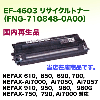 NEC EF-4603 �ꥵ������ȥʡ� (FNG-710848-0A00 ������) ( NEFAX 610, 650, 690, 700, 910, 950, 980, Ai7000, Ai7050, Ai7057 ¾ �б�)