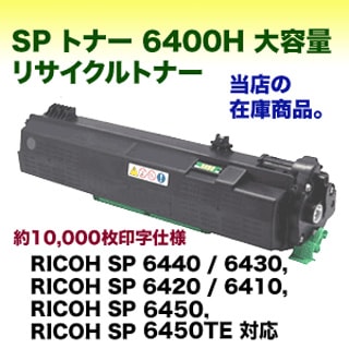 リコー SP トナー 6400H 大容量タイプ リサイクルトナー【サステナブル