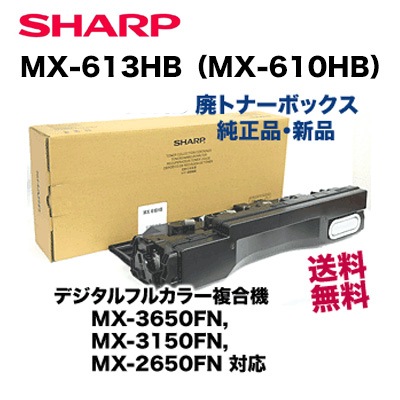 ☆GE235【未使用保管品】トナー回収容器 シャープ MX-613HB　廃トナー ☆GE235【未使用保管品】トナー回収容器 シャープ MX-613HB 廃