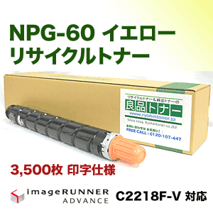 キヤノン NPG-60 イエロー リサイクルトナー（6918B001・再生品
