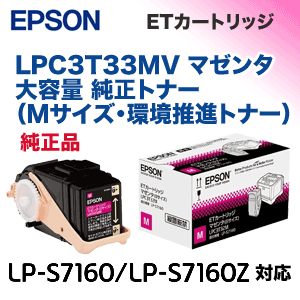 その他 EPSON LPC3T33MV エプソン LPC3T33MV マゼンタ (Mサイズ) 大容量 純正トナー