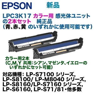 カラー用 2本セット】エプソン LPC3K17 感光体ユニット純正品（LP