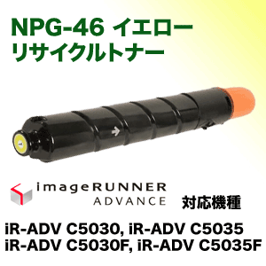 キヤノン NPG-46 イエロー リサイクルトナー（iR-ADV-C5030 / iR-ADV 