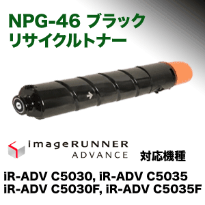 キヤノン NPG-46 ブラック リサイクルトナー（iR-ADV-C5030 / iR-ADV