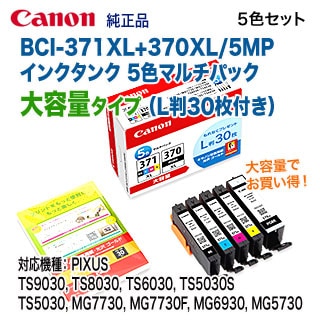 キヤノン BCI-371XL+370XL/5MPV （インクタンク 5色マルチパック） 大