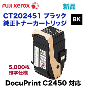 富士ゼロックス CT202451 ブラック トナーカートリッジ・純正品 ・新品 