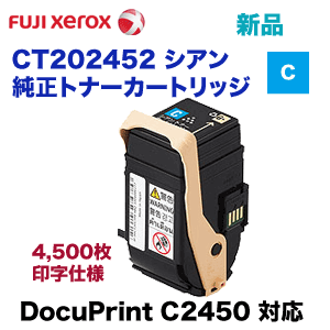 富士ゼロックス CT202452 シアン トナーカートリッジ・純正品 ・新品 