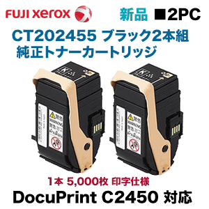 富士ゼロックス CT202455 ブラック2本組 トナーカートリッジ・純正品