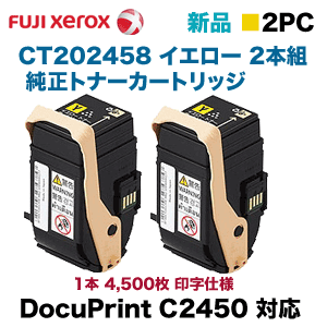 XEROX CT202458 イエロー 純正品 4500枚×2 富士ゼロックス CT202458 イエロー2本組 トナーカートリッジ