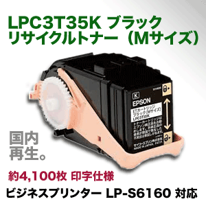 エプソン LPC3T35K ブラック 大容量 高品質・リサイクルトナー