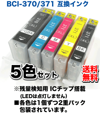 5色セット】キヤノン対応 互換・新品インク BCI-371XL(BK/C/M/Y)+BCI