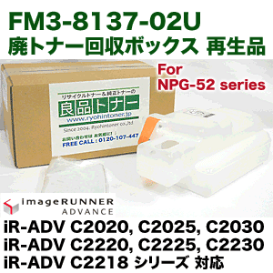 キヤノン FM3-8137-02U (000) 廃トナー回収ボックス 再生品