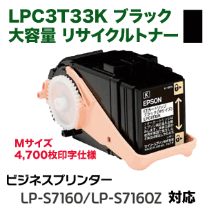 エプソン LPC3T33K ブラック 大容量 リサイクルトナー（Mサイズ）（LP