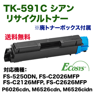 インク カートリッジ TK-591 京セラ トナーカートリッジ シアン TK