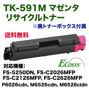 Kyocera TK-591M マゼンタ新品トナーカートリッジ 京セラ TK-591M マゼンタ リサイクルトナー（ECOSYS P6026cdn