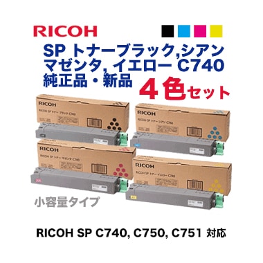 リコー トナー4色セット SP C740 ブラック/マゼンタ/イエロー/シアン