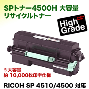 リコー SP トナー 4500H 大容量 リサイクル品（RICOH SP 4510