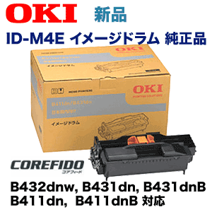 OKIデータ ID-M4E イメージドラム 純正品・新品 ( COREFIDO