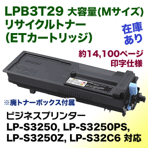エプソン LPB3T29 大容量 リサイクルトナー (ETカートリッジ・M