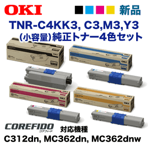4色セット】沖データ TNR-C4KK3, C3,M3,Y3 （黒・青・赤・黄）小容量 