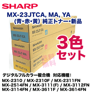 SHARP トナーカートリッジ MX-23JT-CA/YA/MA 3本セット SHARP シャープ