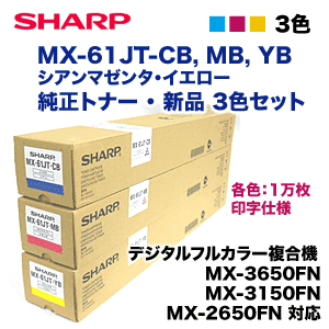 カラー3色セット）シャープ MX-61JT-CB, MB, YB （青・赤・黄） 純正 