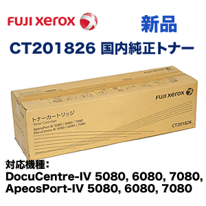 アウトレット扱い・本店特価】富士ゼロックス CT201826 国内純正トナー