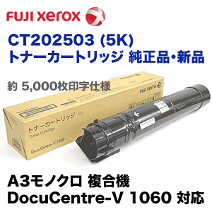 富士ゼロックス CT202503 (5K) トナーカートリッジ 純正品・新品（A3