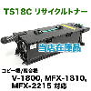 ���ƥå� TS18C �ꥵ������ȥʡ� (���ԡ���/FAX���ѥȥʡ�) (V-1800, MFX-1810, MFX-2200, MFX-2215 �б���
