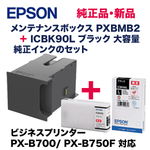 純正品セット】エプソン メンテナンスボックス PXBMB2 + ICBK90L