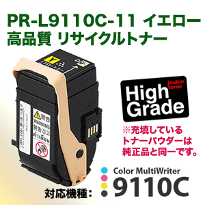NEC PR-L9110C-11 イエロー 高品質 リサイクルトナー（カラーマルチ 