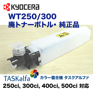京セラ WT250/300 廃トナーボトル・純正品（TASKalfa 250ci, 300ci