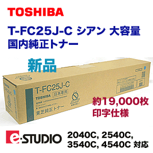 PCサプライ、アクセサリー 東芝 純正トナーカートリッジ T-FC25J-C