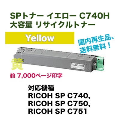 RICOH SP トナー C740H 3色セット リコー用 SP C740H リサイクルトナー 6本選べるセット 大容量