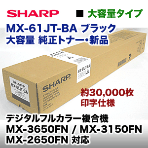 シャープ MX-61JT-BA ブラック 大容量 純正トナー・新品（デジタル