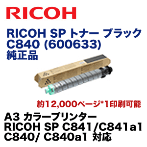 リコー SP トナー ブラック C840 純正品（600633）（RICOH SP C841