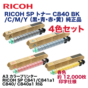 4色セット・新品】リコー SP トナー C840 BK/C/M/Y 純正品